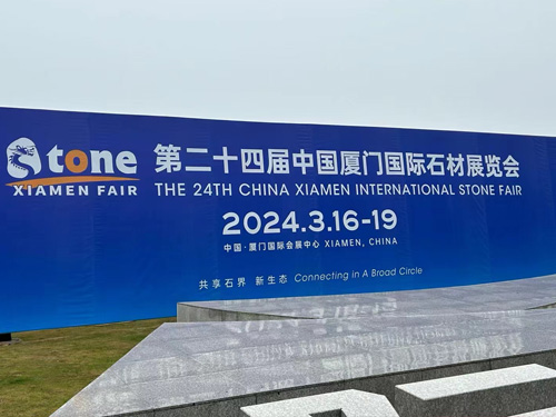 正洋鋸業(yè)應(yīng)邀參加2024年3月16日廈門(mén)國(guó)際石材展覽會(huì)！
